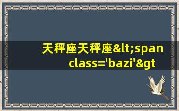 图片<span class='bazi'> 🐳 </span>